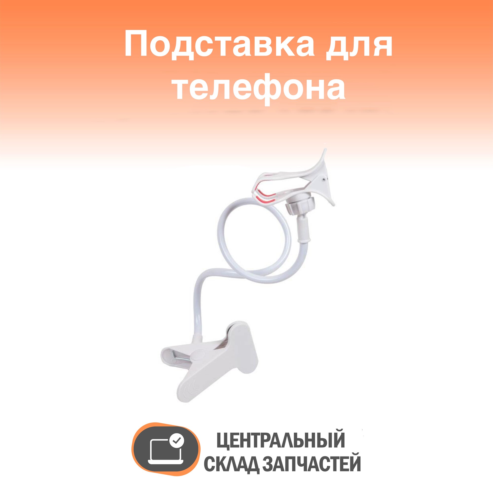 Rack / Подставка для телефона настольная, гибкий держатель белый