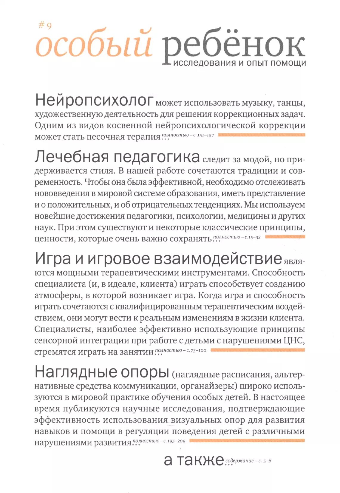 Особый ребенок. Исследования и опыт помощи. Выпуск 9: научно-практический сборник
