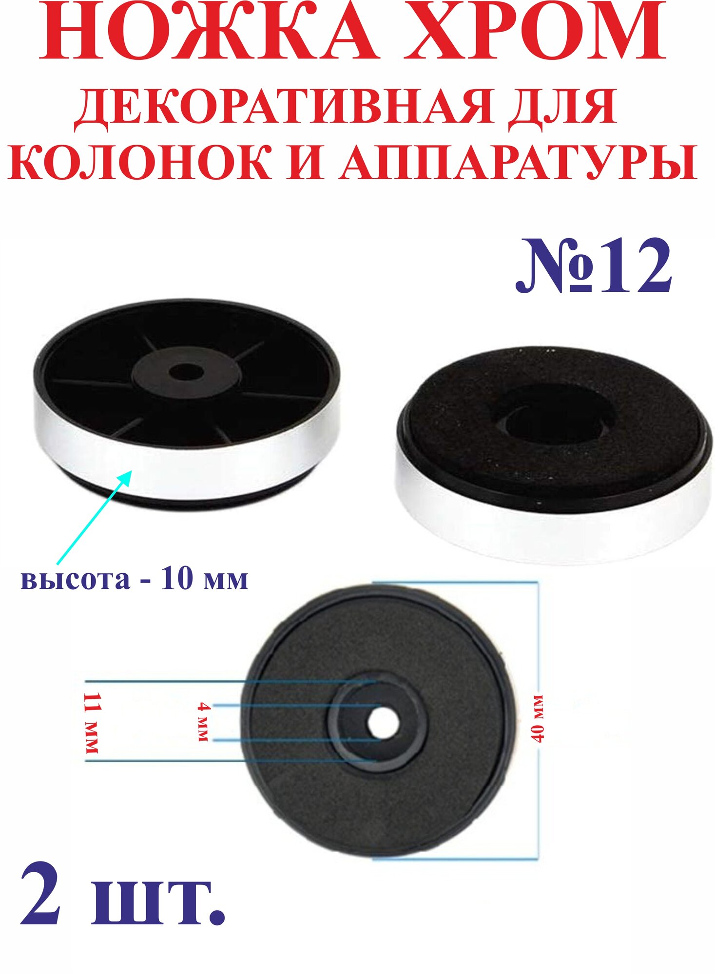 2 шт. 40х10 мм Ножка хром декоративная для колонок и аппаратуры №12