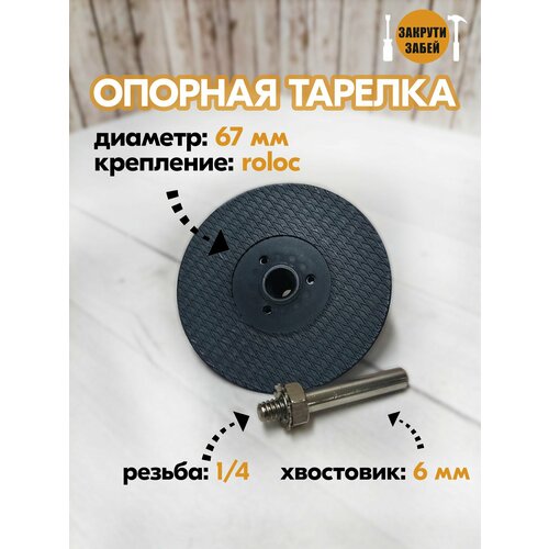 Опорная тарелка для кругов 75 мм с креплением roloc