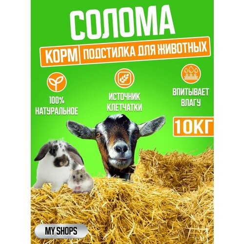 Солома Наполнитель для животных 10кг