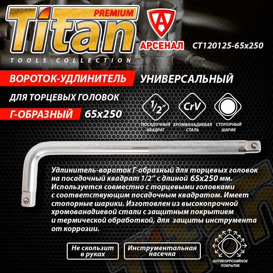 Изображение Вороток Г-образный 1/2 Titan 65x250мм, CT120125-65x250