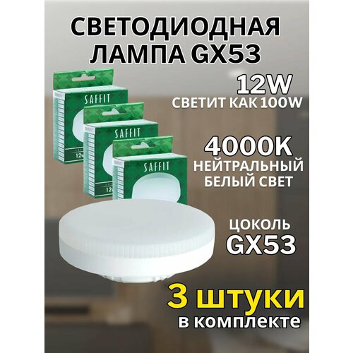 фото Светодиодная лампочка gx53 12w 4000к 3 шт saffit
