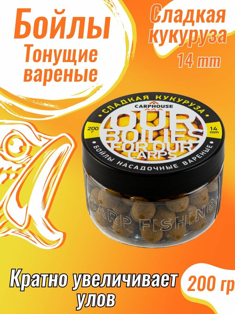 Бойлы для рыбалки тонущие Сладкая кукуруза 14 мм