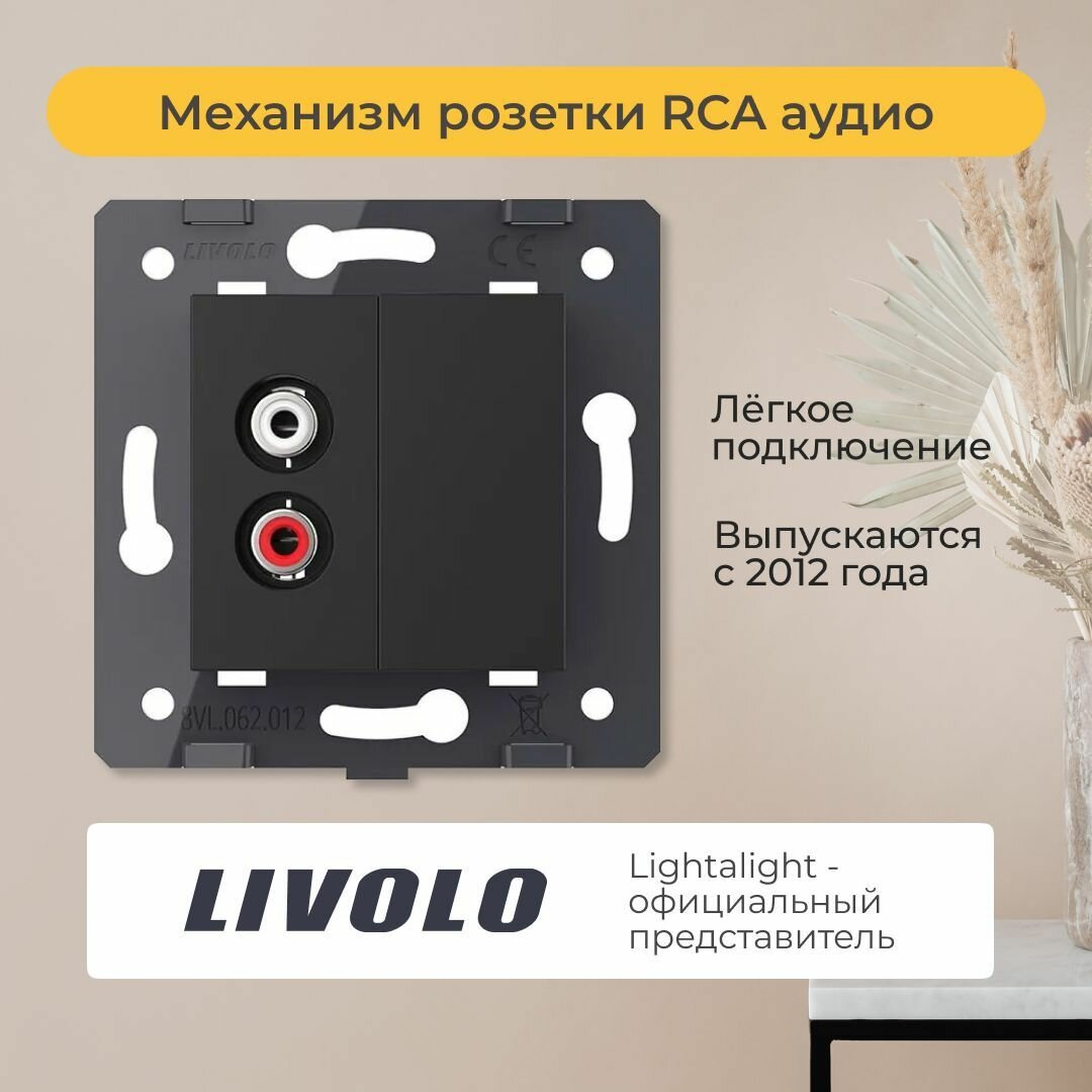 Механизм розетки Livolo, для колонок, 2 разъема RCA аудио, черная