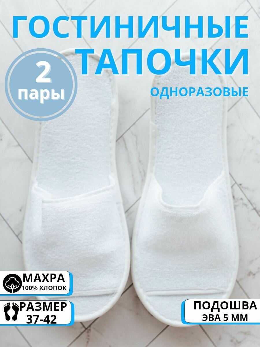 Одноразовые тапочки, для гостиниц, белые, махровые,2 пары