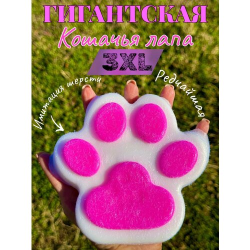 Гигантская Кошачья лапа Антистресс сквиш 1000₽