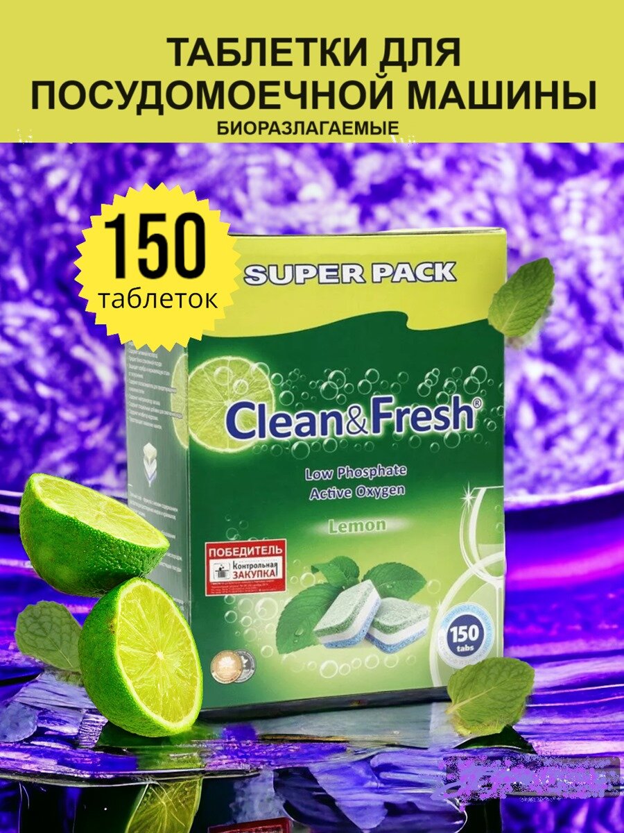 Clean & Fresh Таблетки для посудомоечной машины, 150 штук