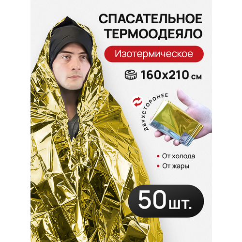 Термоодеяло 160*210, комплект 50 штук