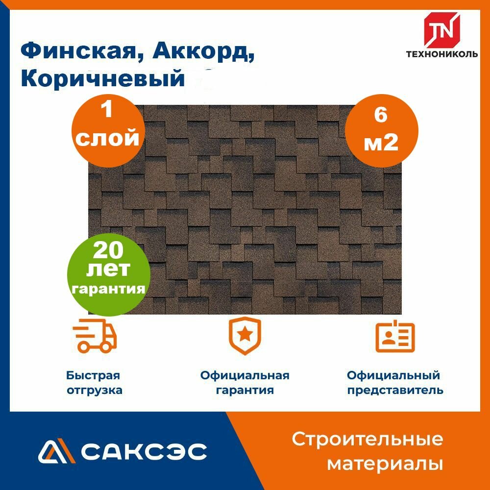 Гибкая черепица Технониколь Shinglas Финская, Аккорд, Коричневый, 6 м2 / Мягкая кровля Шинглас / Битумная черепица Финская, 2 шт.