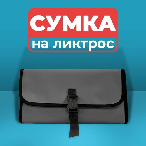 Сумка на ликтрос лодки (графит)