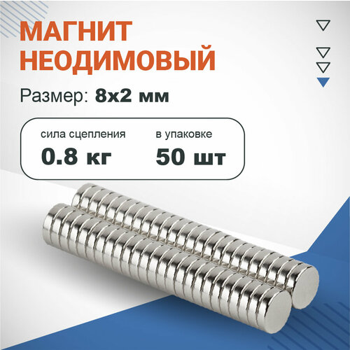 Неодимовый магнит диск 8х2 мм, 50 шт, Forceberg