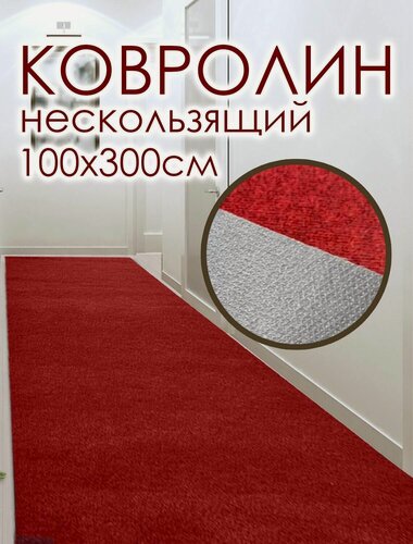 Изображение товара Ковролин на пол метражом 1х3 м. для офиса и дома, противоскользящий, красный