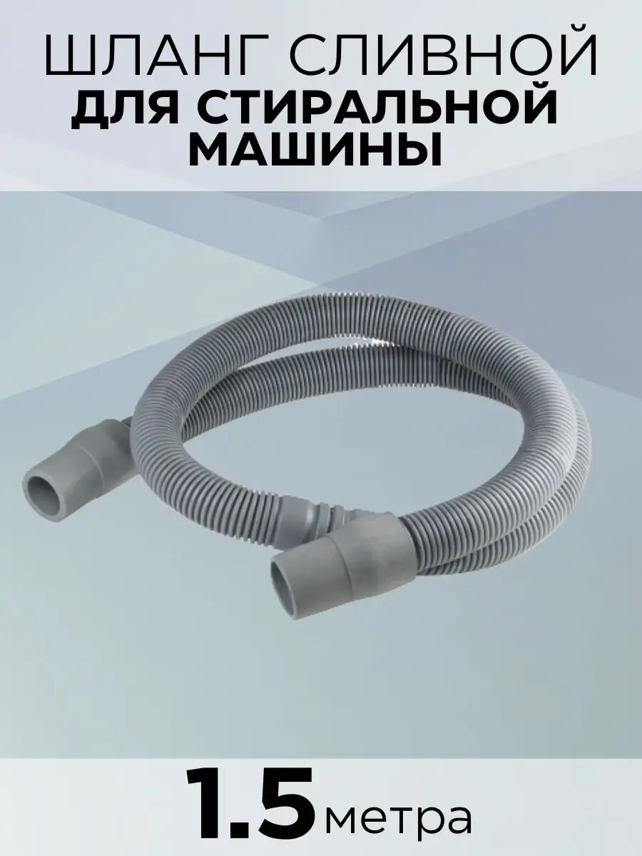 Шланг Зип-Флекс для стиральной машины сливной 1,5 м