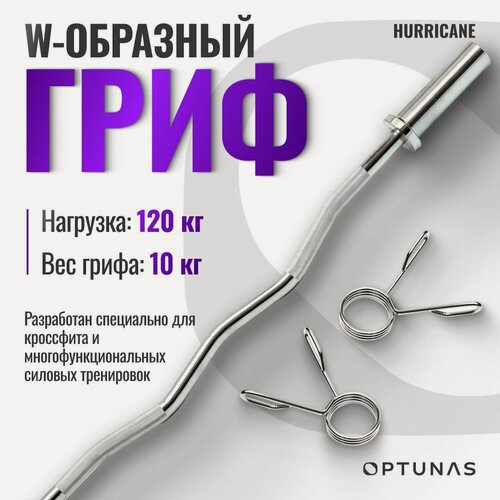 Изображение товара Гриф W образный 120 см, d=50, вес 10 кг, нагрузка до 120кг, с замками