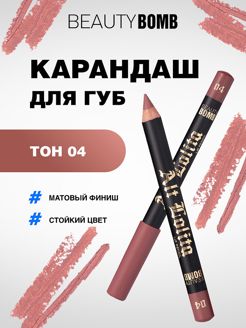 Карандаш для губ Beauty Bomb устойчивый Lip Pencil Alt Lolita, тон 04