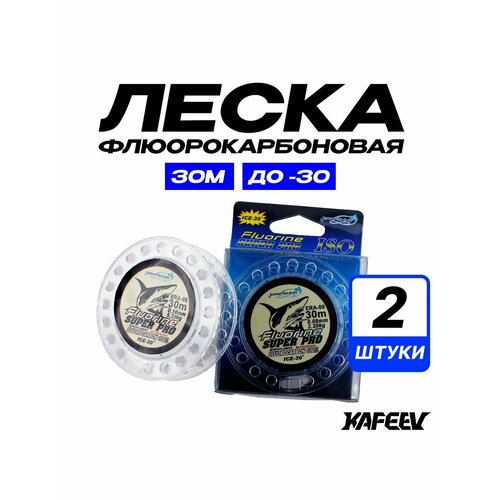 Леска флюорокарбоновая 30 м, 2 шт