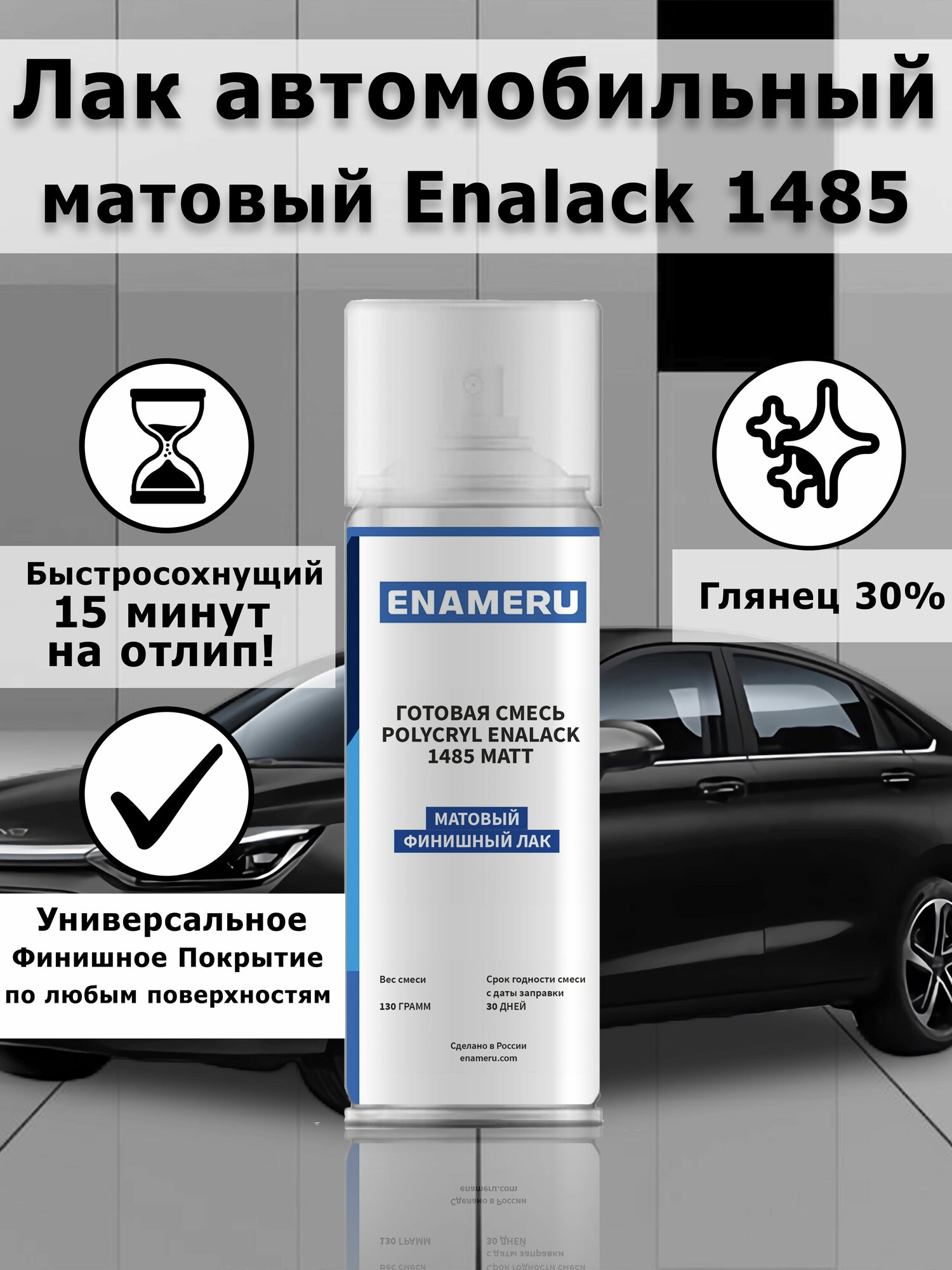 Автомобильный, полуматовый лак Enalack 1485, акрил-полиуретановый, 0.52л