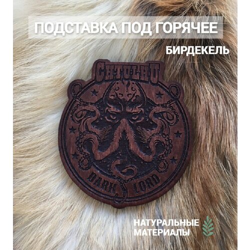 Подставка под кружку бирдекель Ктулху тёмная Cthulhu 390₽