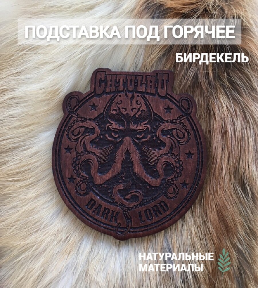 Подставка под кружку Игротей "Ктулху" темная, березовая фанера, 10x10x5 см