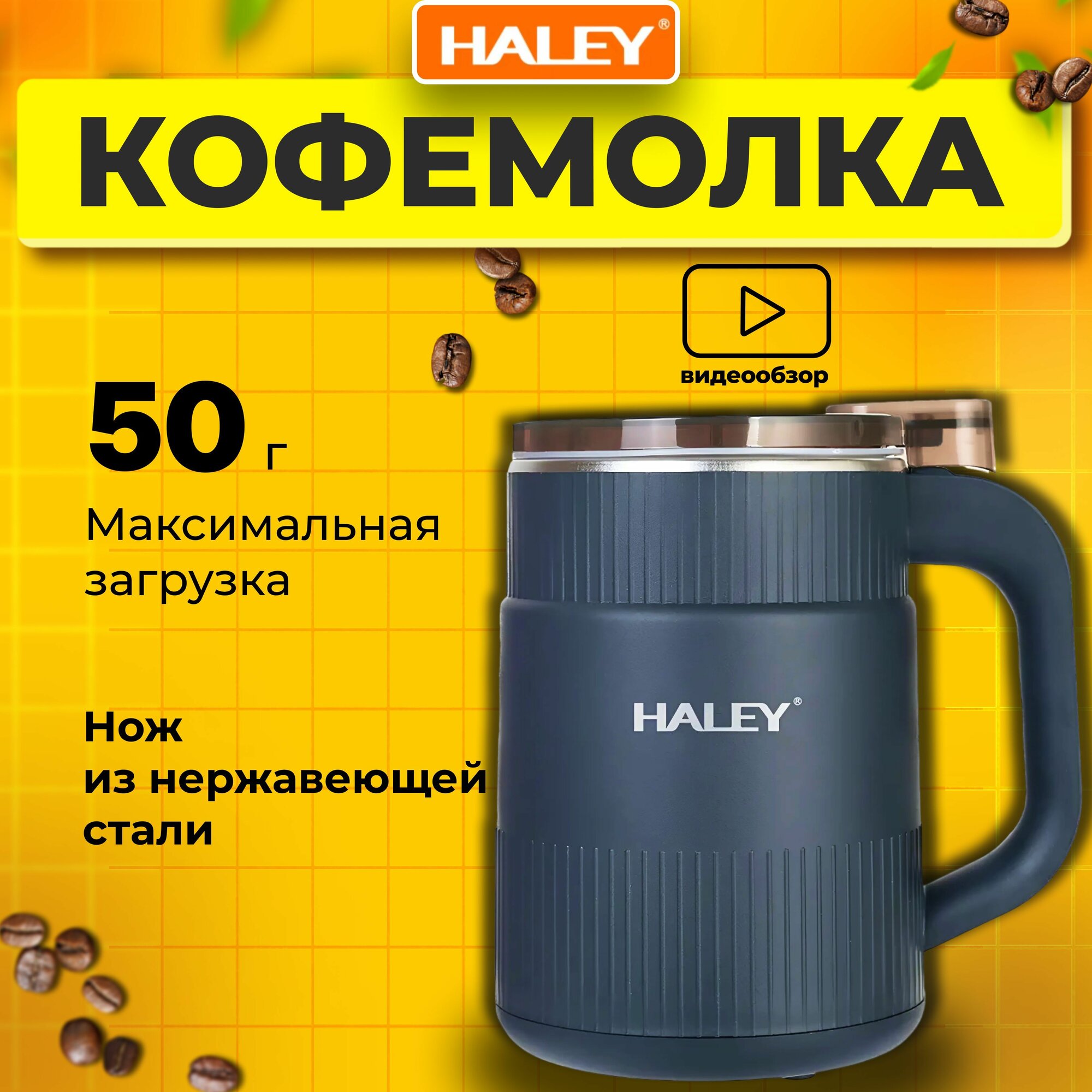 Кофемолка электрическая , мельница для зерна, объем 50г, мощность 500 Вт Haley