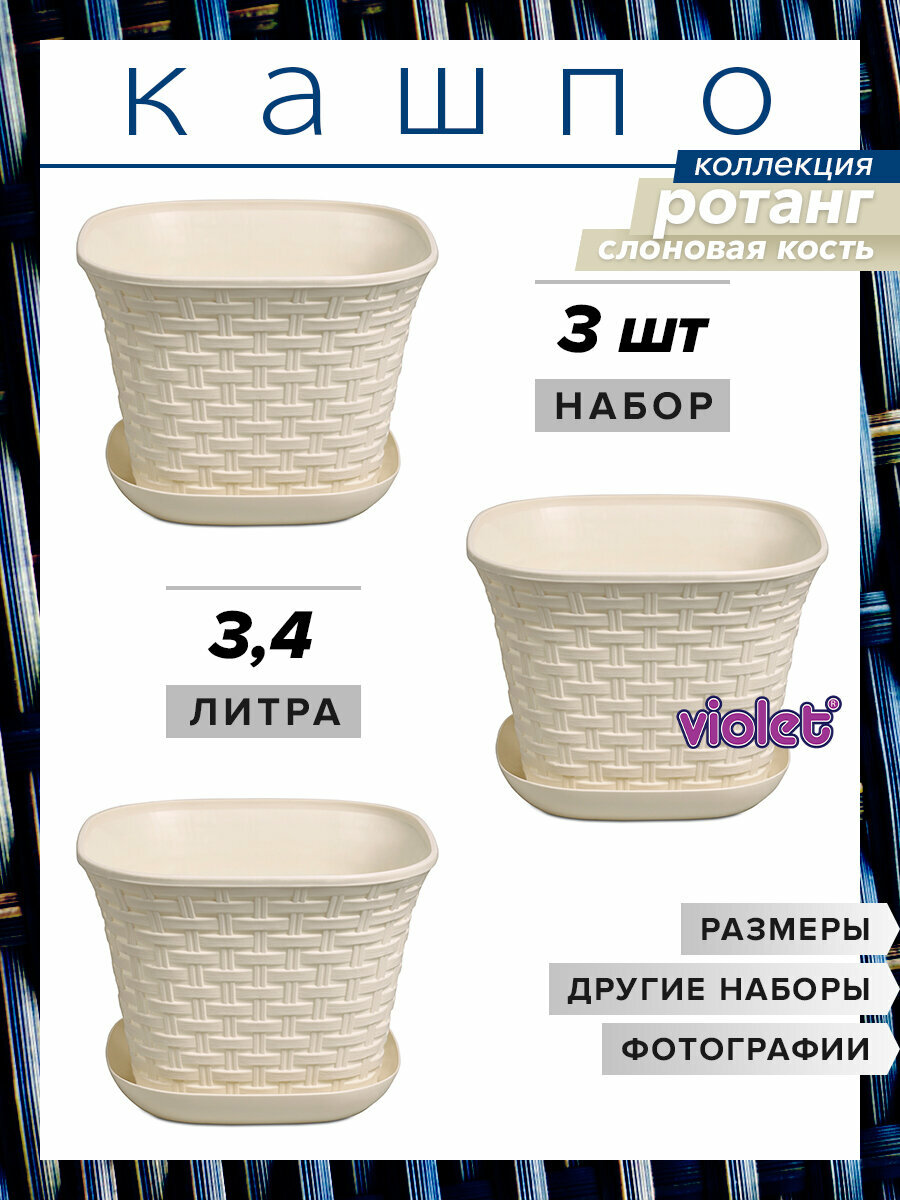 Кашпо Ротанг квадратное с поддоном 3,4л, набор 3шт, цвет слоновая кость / горшок для цветов