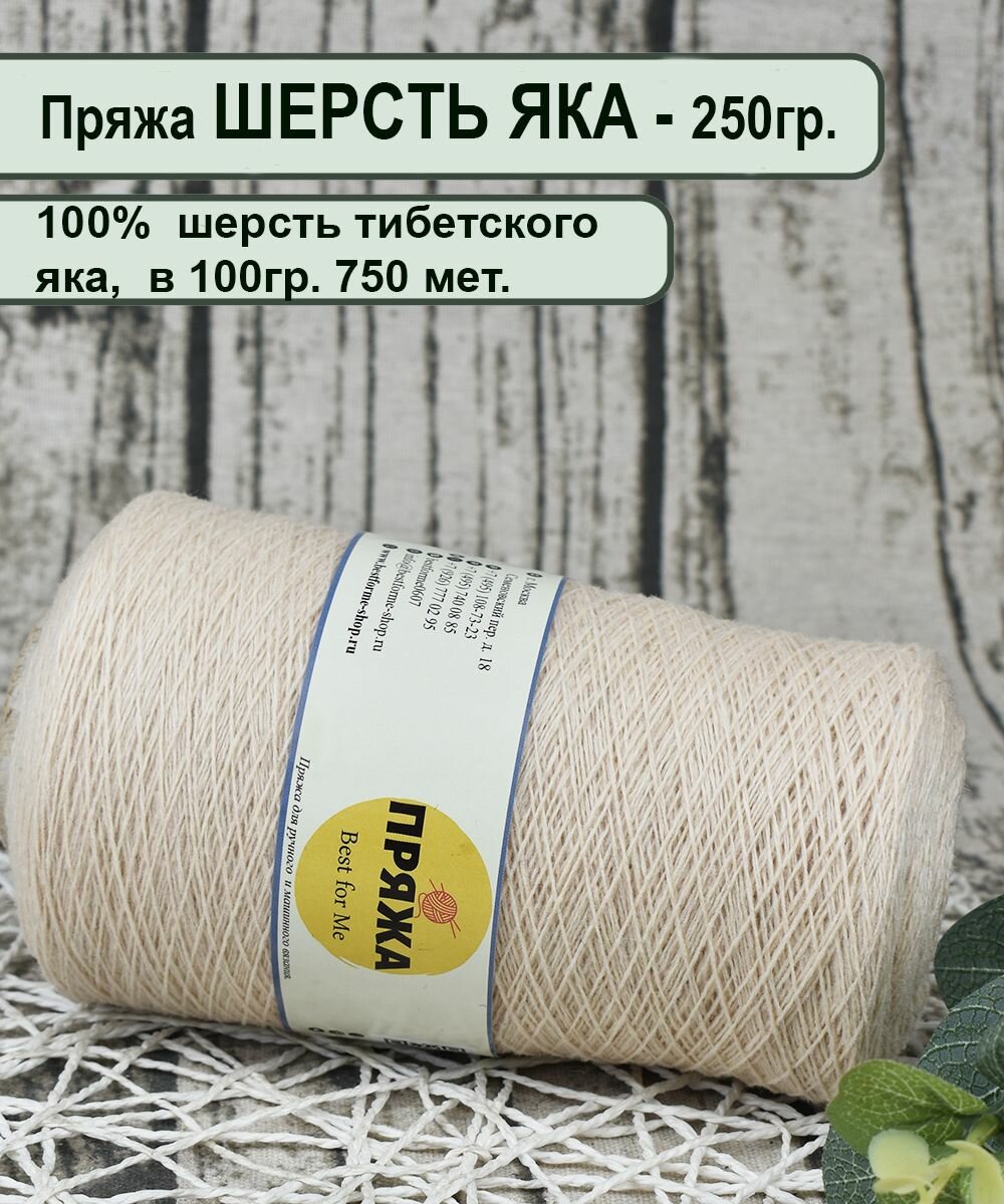 Пряжа на бобине - 100% Шерсть ЯКА, в 100гр. - 750 мет, цв. Кремовый (вес бобины 250гр.)