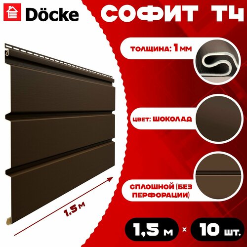 фото Софит docke (10 штук) шоколад без перфорации по 1,5 метра пвх (деке) т4 коричневый (ral 8019) пластиковый