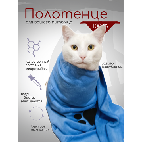 Полотенце для собак и кошек супервлаговпитывающее микрофибра синее 35x75 см,