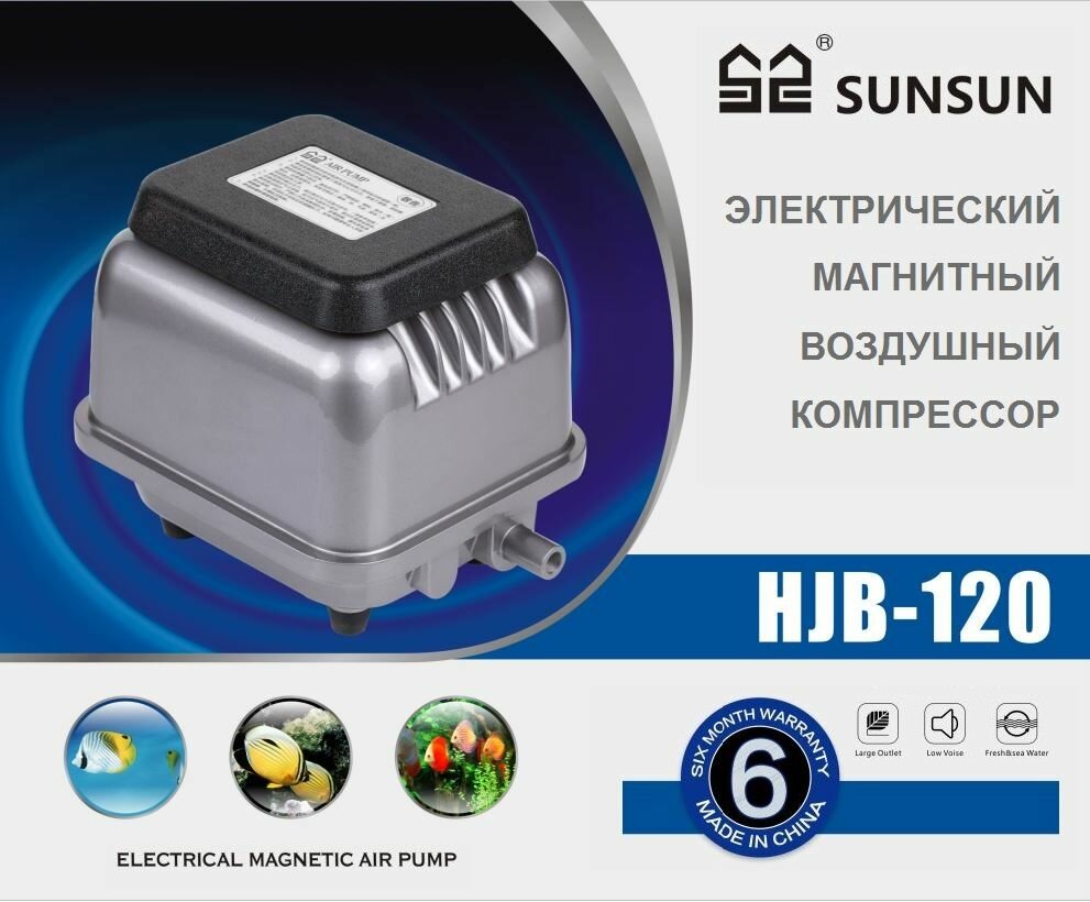 Компрессор аэратор HJB 120 SunSun производительность 120 литров в минуту — фото 1