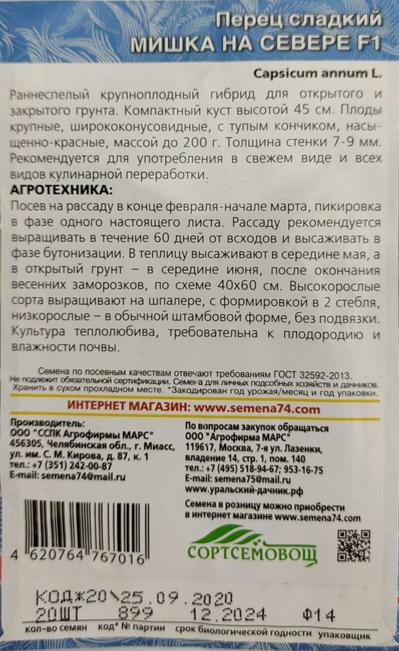 Семена "Перец сладкий. Мишка на Севере F1", 20 штук в пакете — фото 1