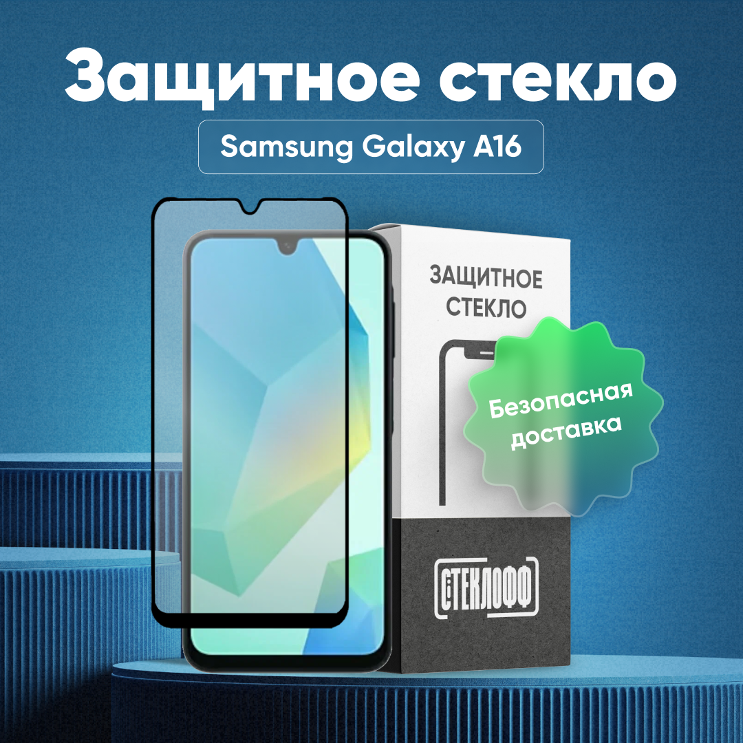 Защитное стекло для Samsung Galaxy A16 с полным покрытием, серия Стеклофф Base