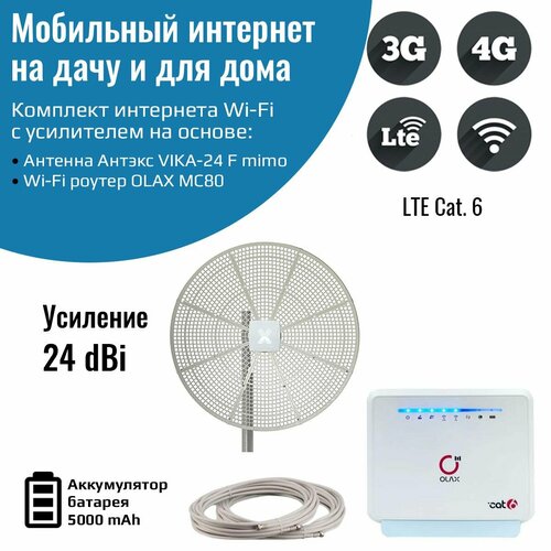 Мобильный интернет на даче за городом 3G4GWI-FI комплект роутер OLAX MC80 с антенной Vika-24F MIMO 24000₽