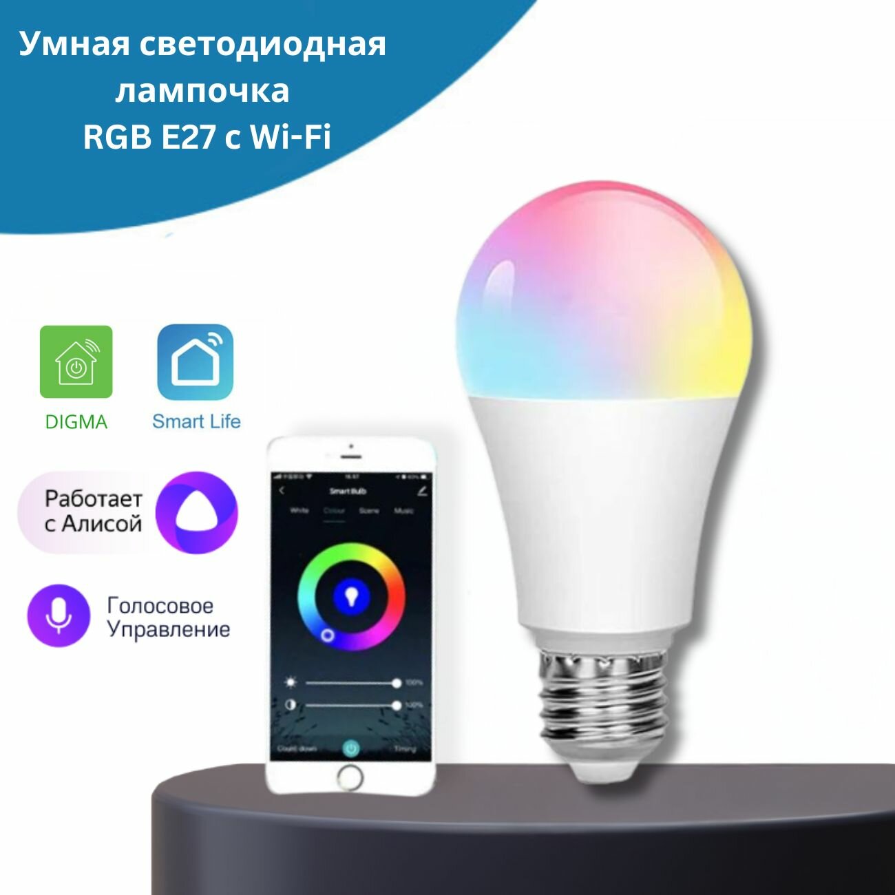 Умная светодиодная лампочка RGB E27 с Wi-Fi, Алисой, Smart Bulb 9W