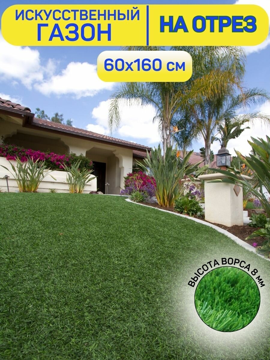 Газон искусственный уличный садовый в рулоне 60х160