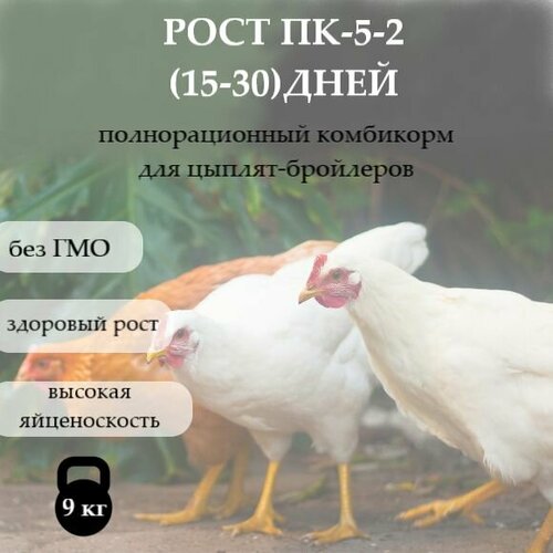 Полнорационный комбикорм для с/х птиц, РОСТ ПК-5-2 для бройлеров(15-30)дней