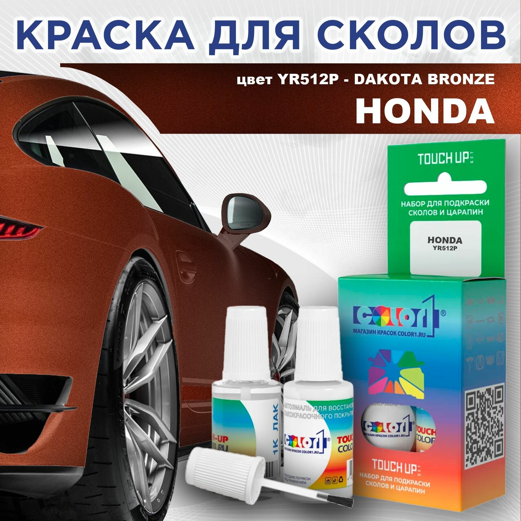 Краска для сколов во флаконе с кисточкой COLOR1 для HONDA - DAKOTA BRONZE, цвет YR512P