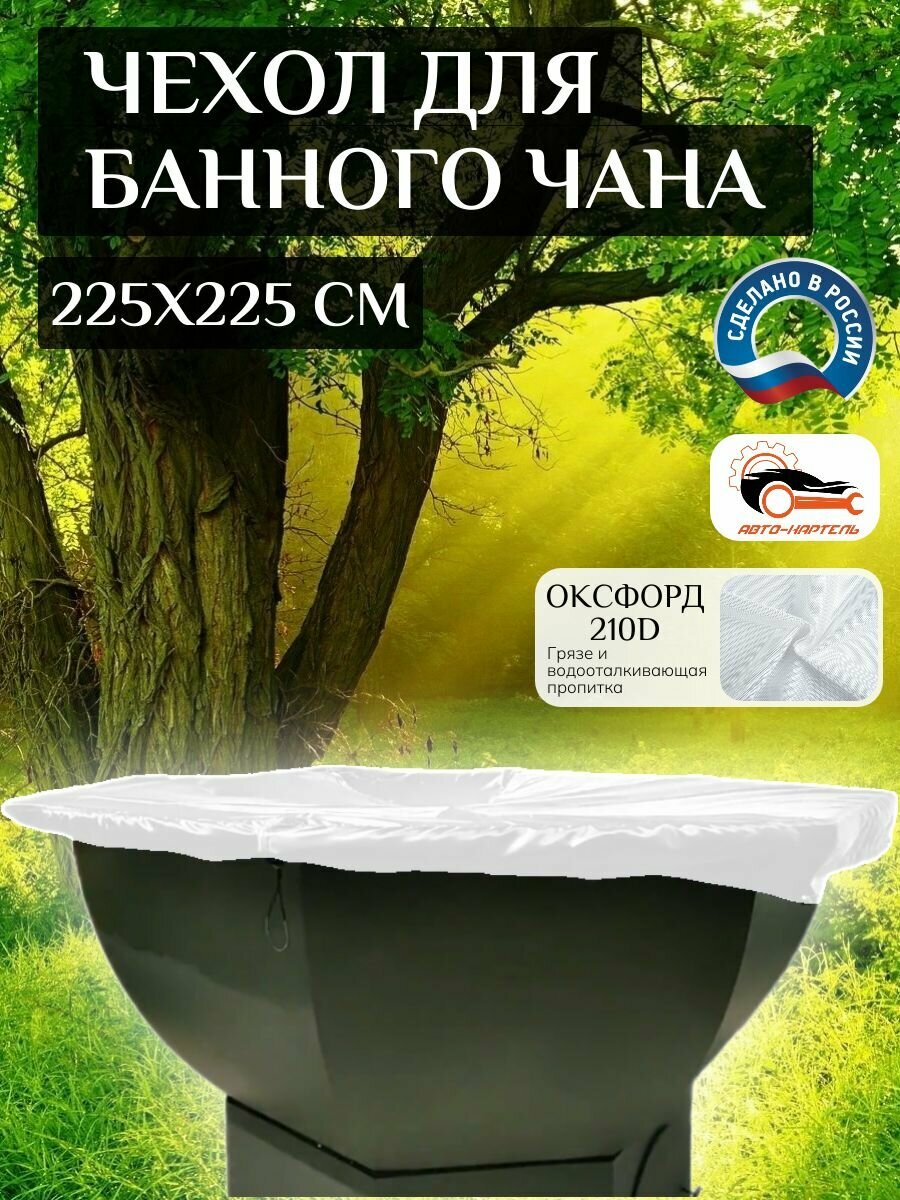 Чехол на банный чан, 225х225 см, Оксфорд 210, белый