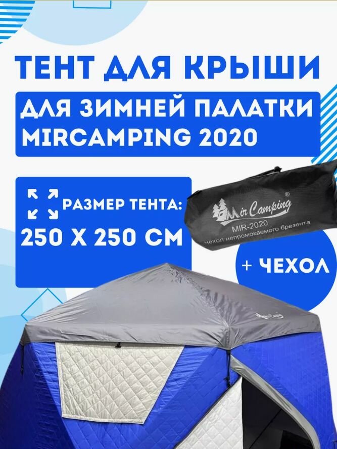 Защитный тент для зимней палатки MirCamping MIR-2020