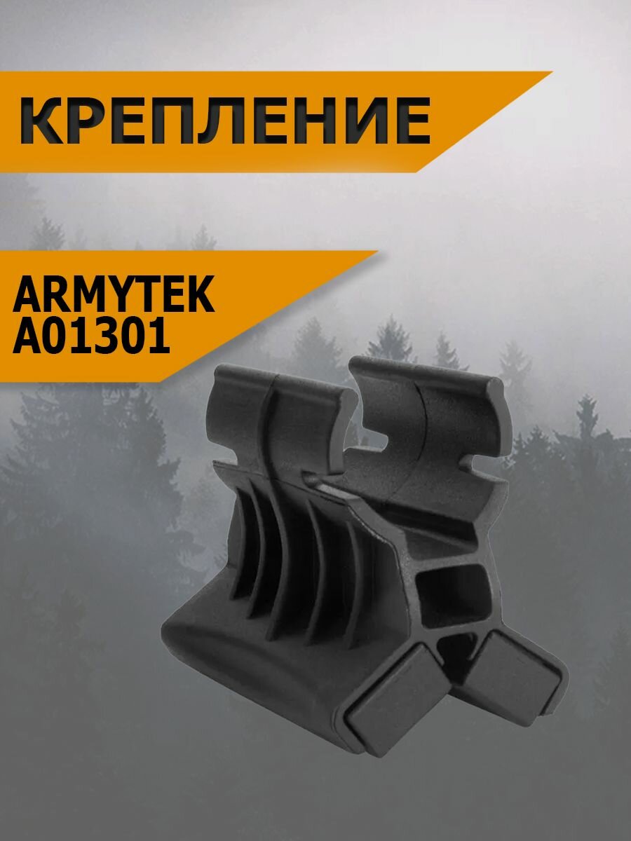 Крепление магнитное подствольное Armytek AWM-03 A01301