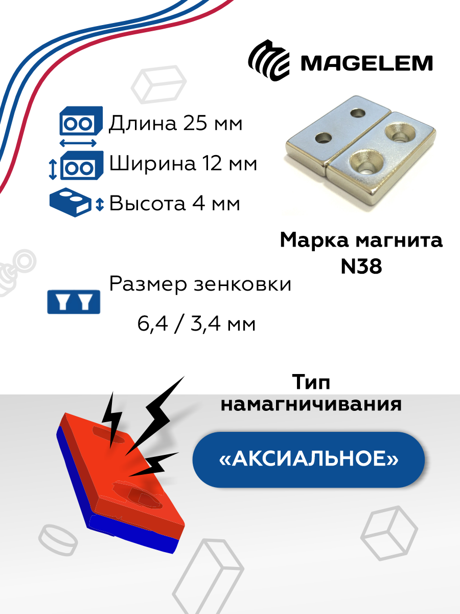 Неодимовый магнит 25х12х4 мм, блок с двумя зенковками 3.4/6.4 мм - 2 штуки — фото 1
