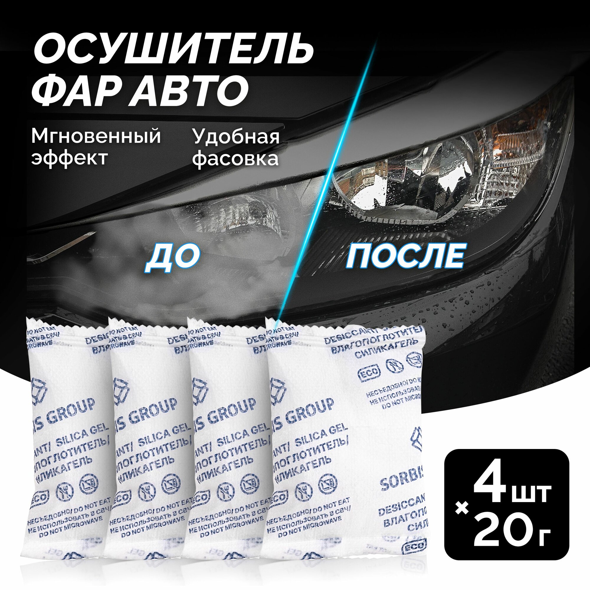Влагопоглотитель осушитель для фар головного света автомобилей силикагель пакет 60*70 мм 20 г х 4 шт