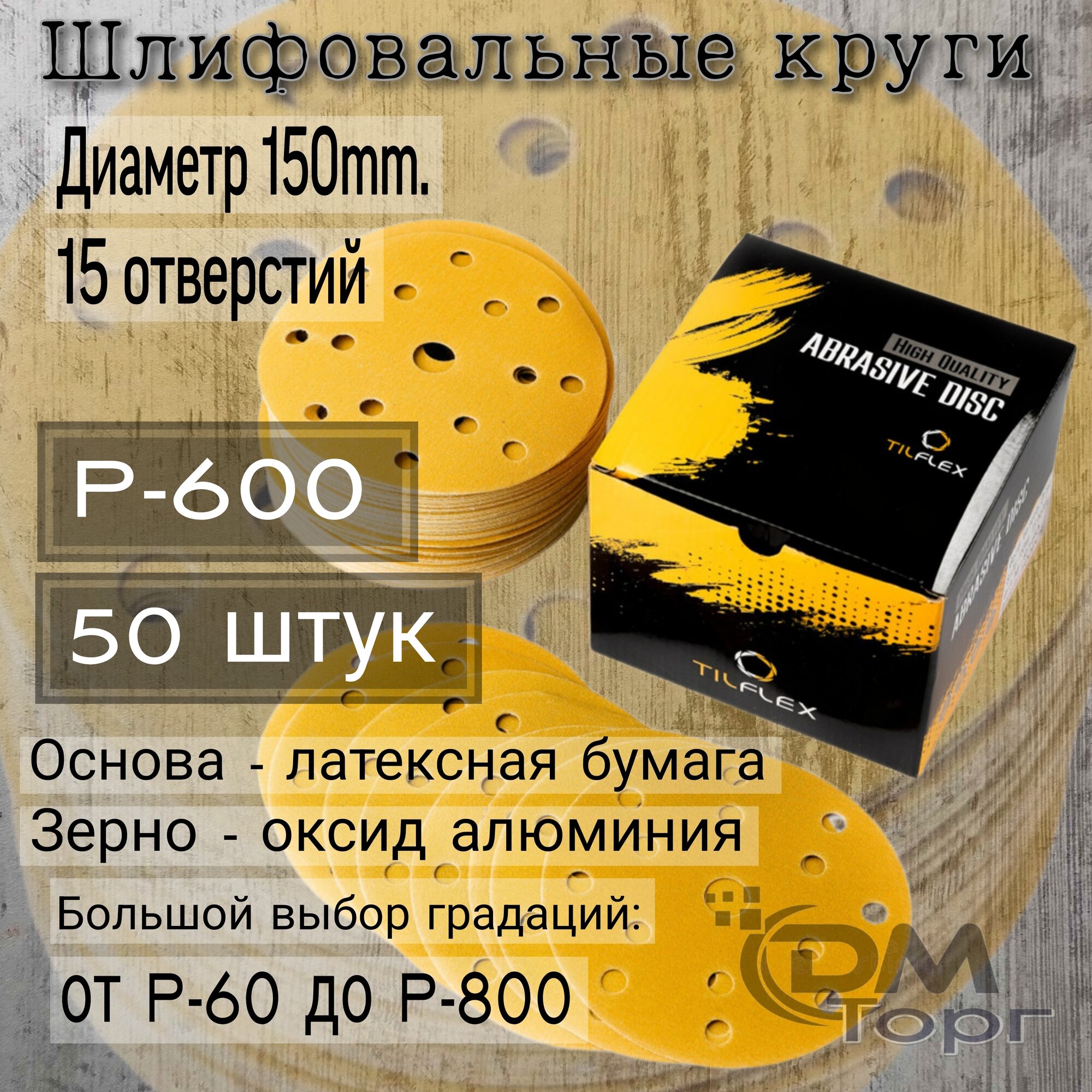 Шлифовальные круги на липучке Tilflex Gold зернистость - Р600 (50 штук) диаметр 150мм.