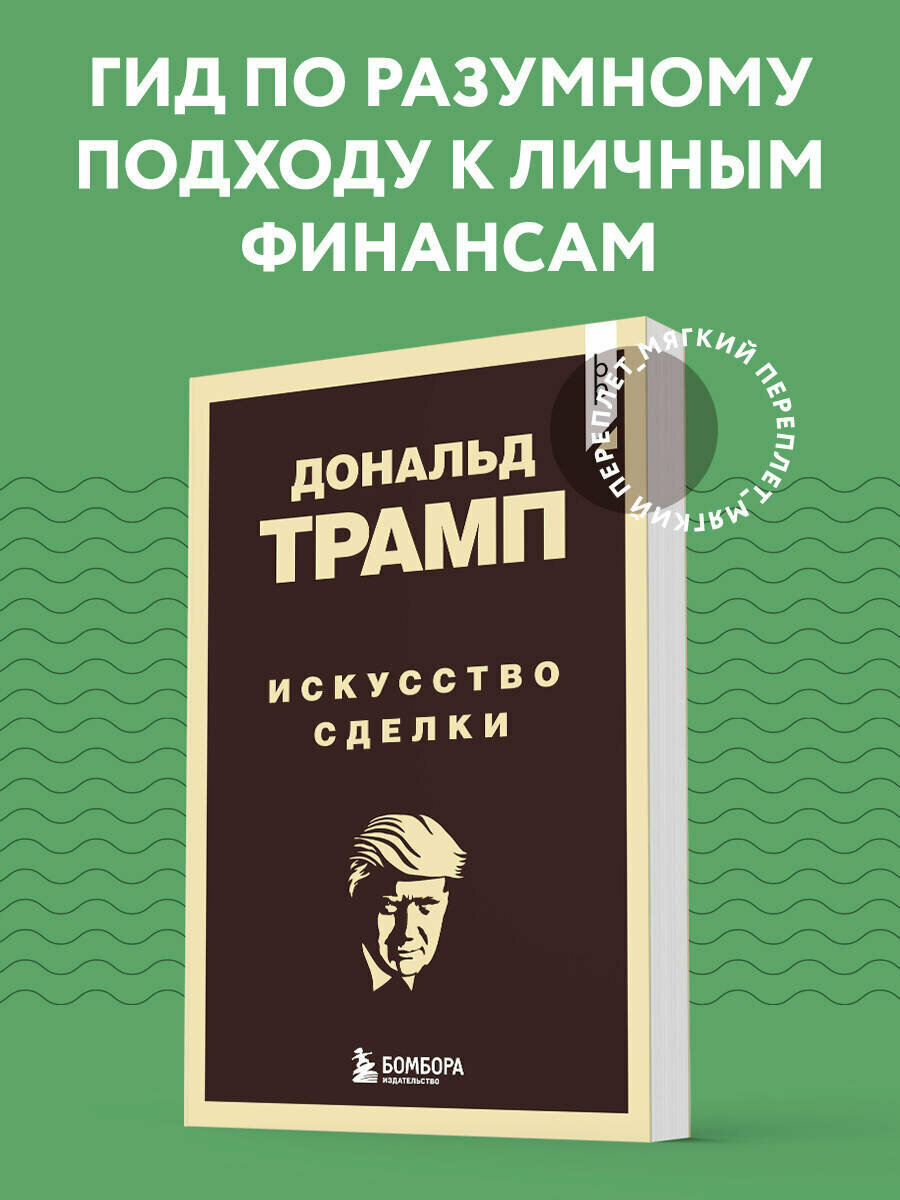 Трамп Д. Дональд Трамп. Искусство сделки