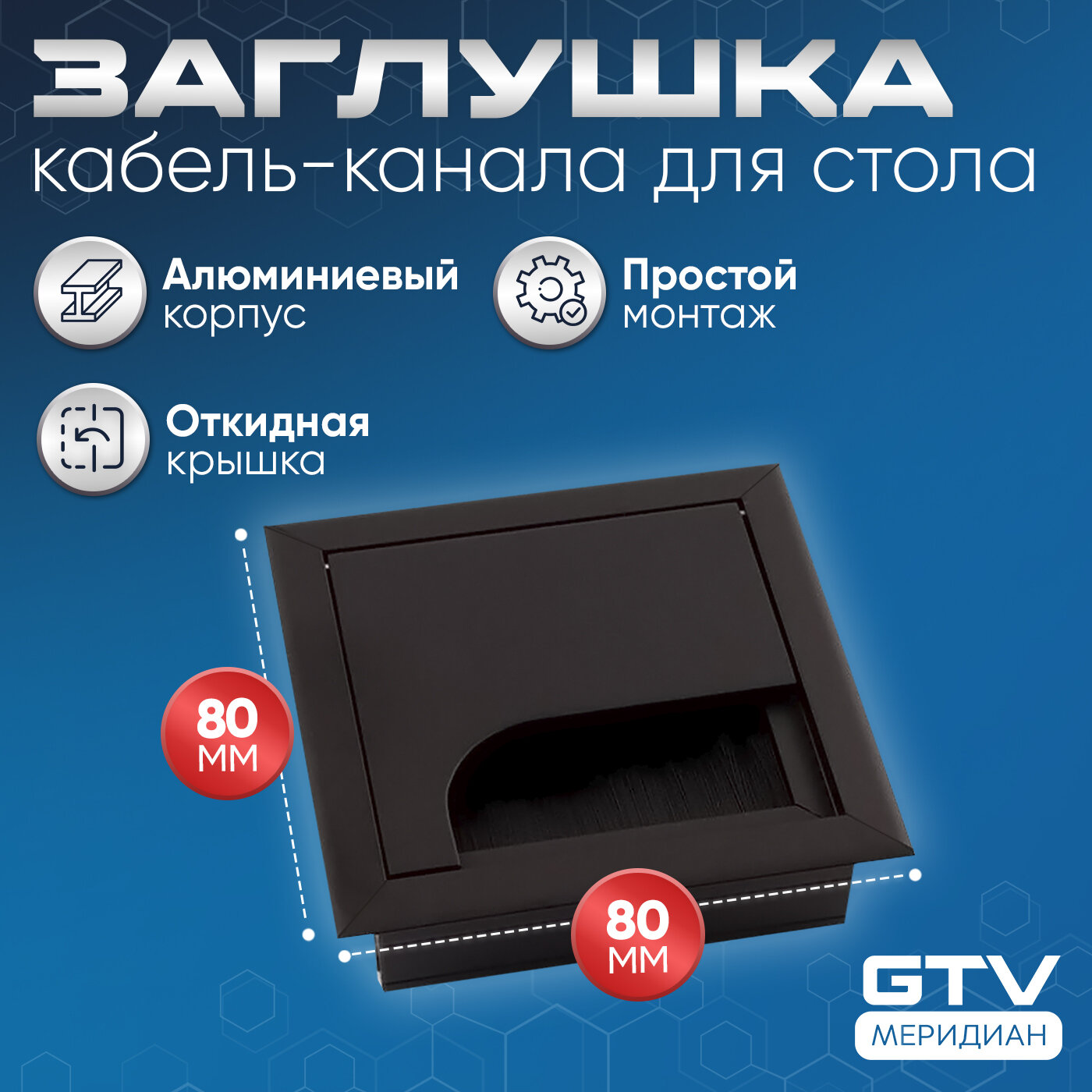 Заглушка кабель-канала для стола Merida 80х80 алюминий черный