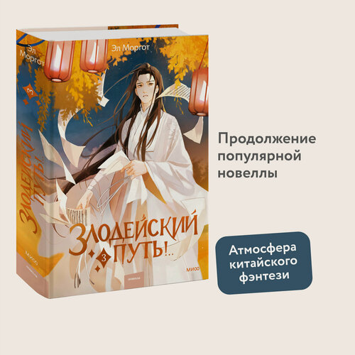Изображение товара Эл Моргот. Злодейский путь. Том 3