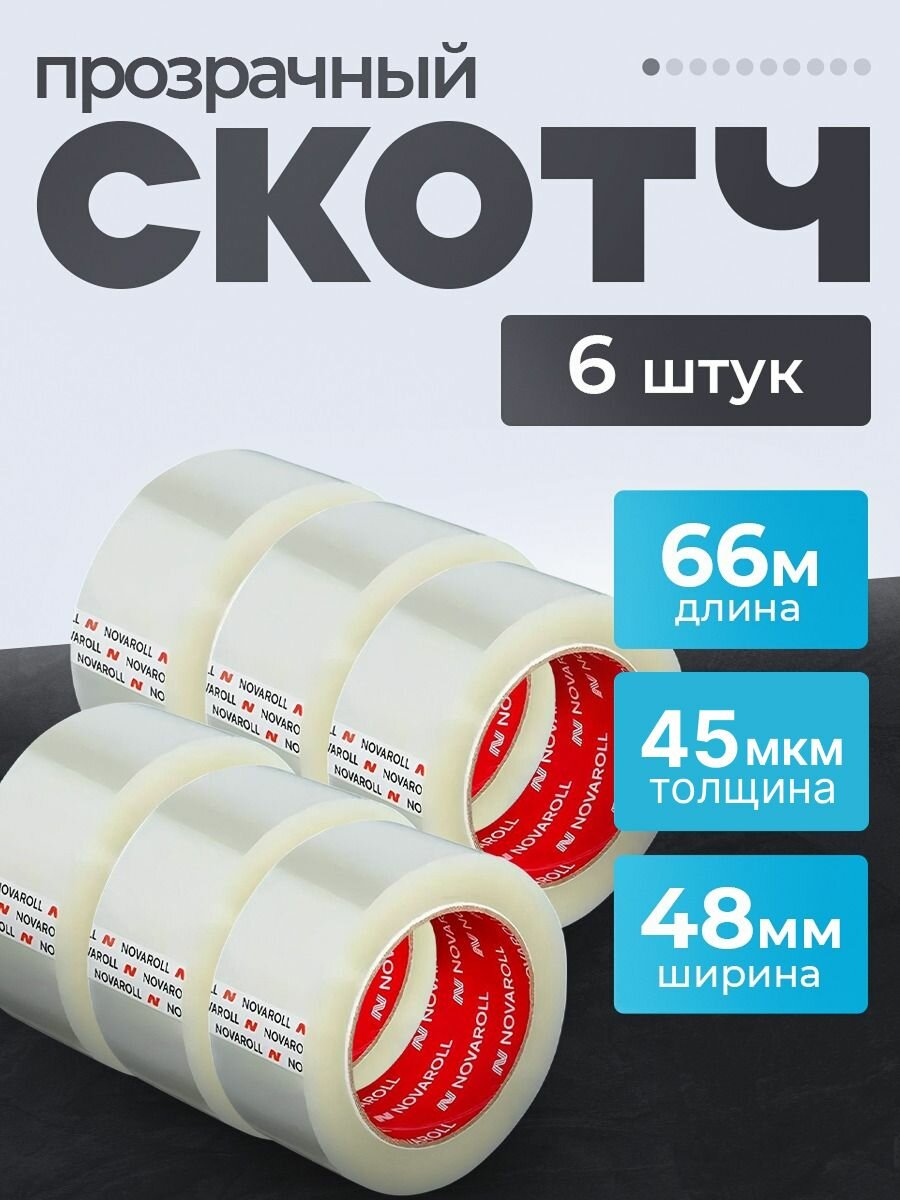 Скотч прозрачный Novaroll Лента клейкая канцелярская односторонняя 66м 6 шт