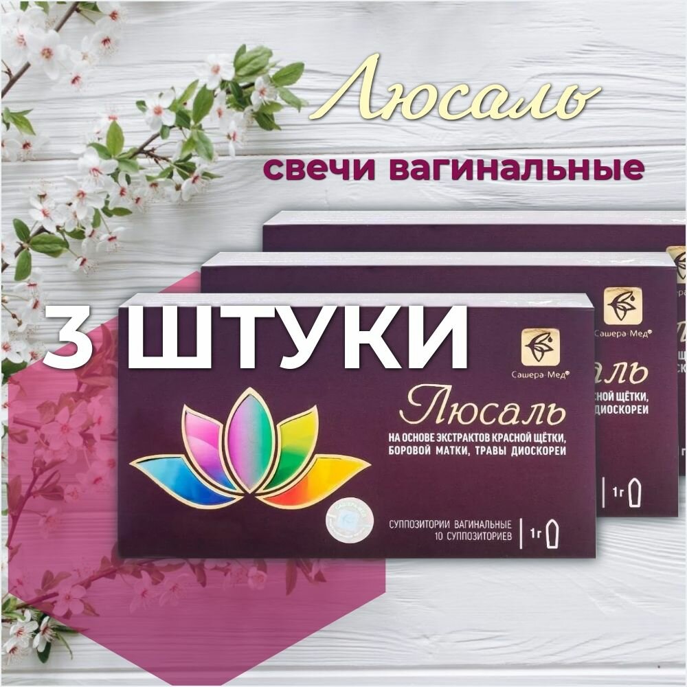 Свечи "Люсаль", органический суппозиторий, вагинальное применение, 10г, 3 штуки
