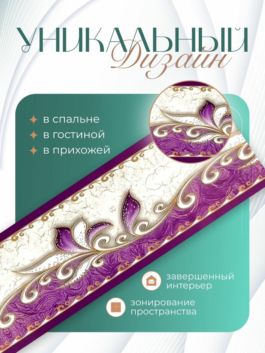 Бордюр для обоев (кант филенка фриз молдинг плинтус) бумажный цвет фиолетовый 9 см.