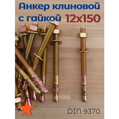 фото 12х150 10шт анкер клиновой для высоких нагрузок по камню бетону fixer